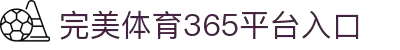 完美(中国)体育官方网站-365WM SPORTS